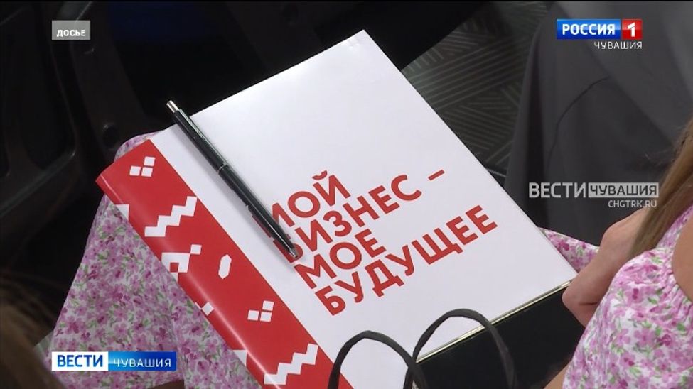 В Чувашии стартует программа «СВОй бизнес». 