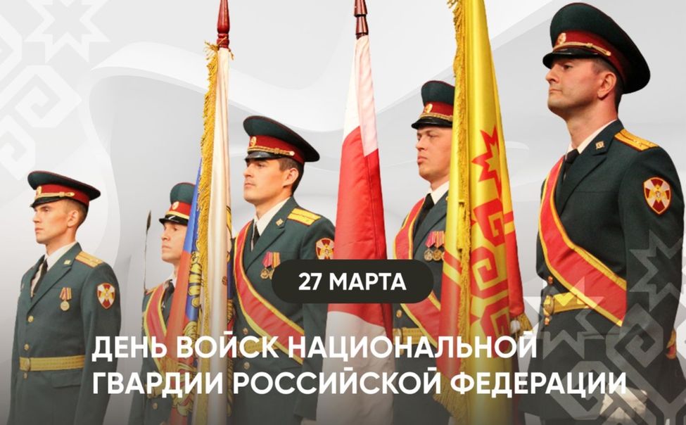 Глава Чувашии поздравил с Днем войск нацгвардии РФ