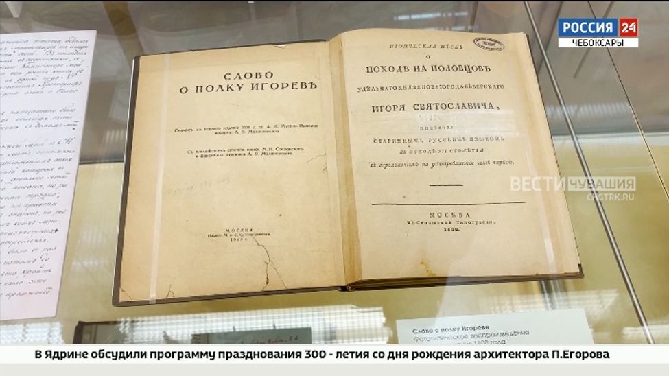 Судьбу уникального памятника русской словесности разгадывают на выставке в Чебоксарах 