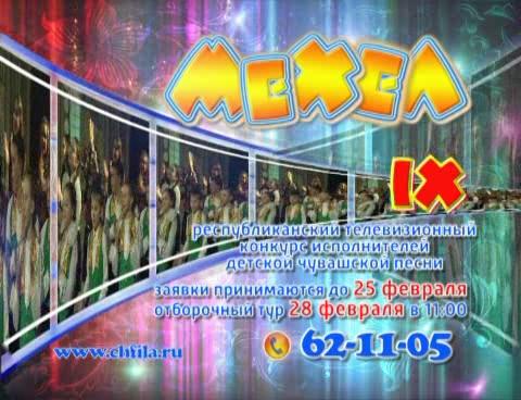 Объявляется IX Республиканский телевизионный конкурс исполнителей детской чувашской песни "Мехел"
