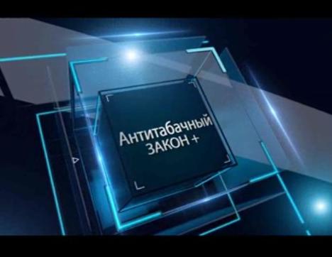 В центре внимания - антитабачный закон  