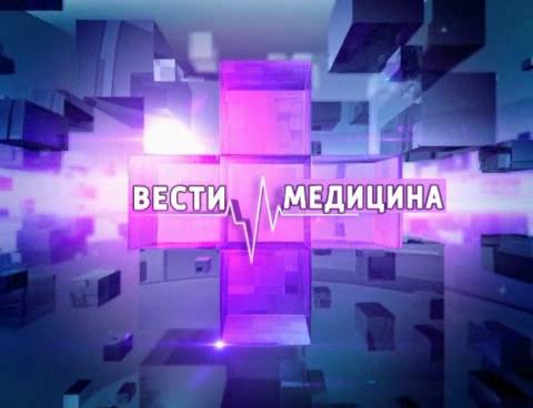 Вести. Медицина. Выпуск 19.02.2015