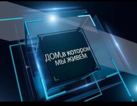 В центре внимания - дом, в котором мы живем