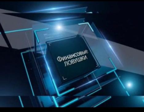 В центре внимания - финансовые ловушки
