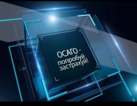 В центре внимания - ОСАГО