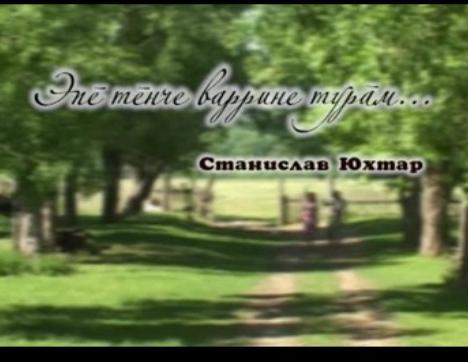 С. Юхтар: Эпĕ тĕнче варрине турăм