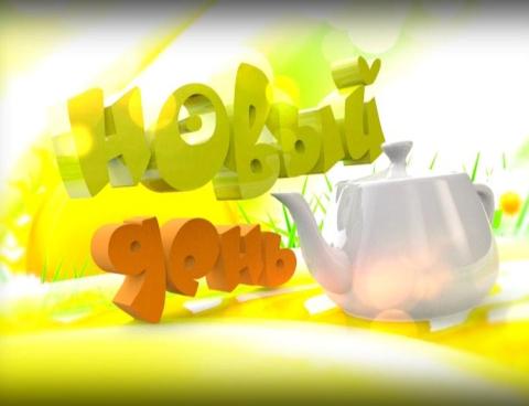 Новый день 22.04.2015