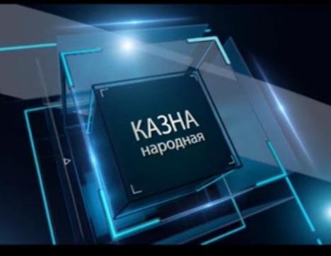 В центре внимания - казна народная