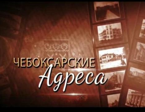 Чебоксарские адреса. Выпуск 15.05.2015