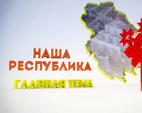 Наша республика. Главная тема - инвестиционные проекты, жизнь большого и малого бизнеса. Выпуск от 26.05.2015