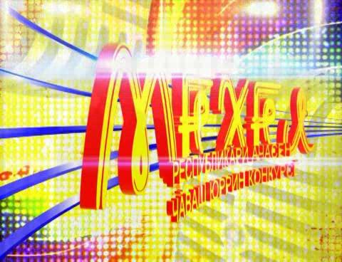 Гала-концерт IX Республиканского конкурса детской чувашской песни "Мехел". Часть 4