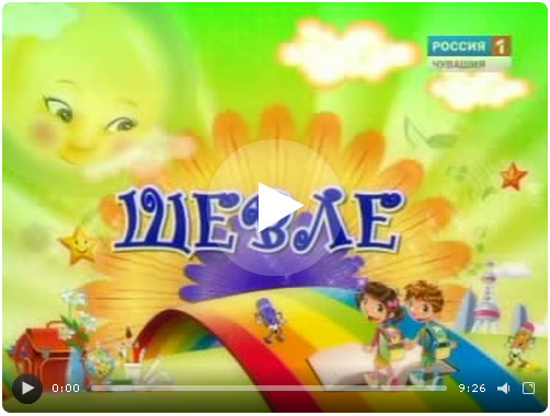 «Шевле» - «Солнечный зайчик». Выпуск 30.05.2015