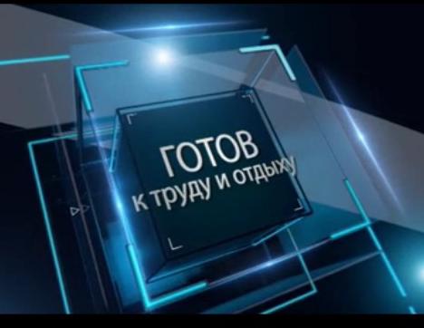 В центре внимания - готов к труду и отдыху