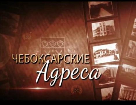 Чебоксарские адреса. Выпуск 17.06.2015