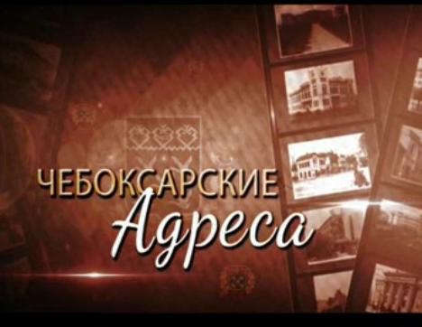 Чебоксарские адреса. Выпуск 03.07.2015