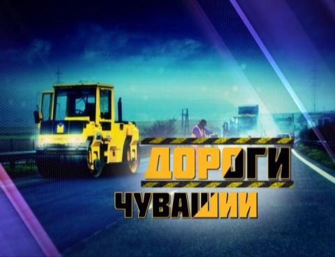 Дороги Чувашии. Выпуск 11.09.2015