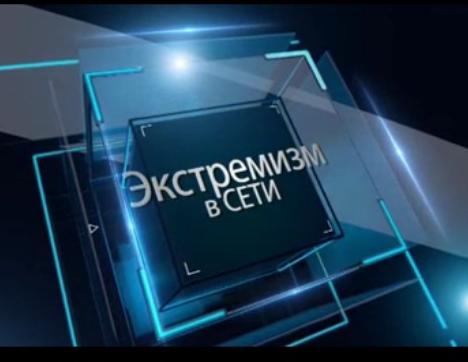 В центре внимания - экстремизм в сети