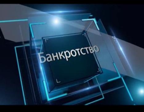 В центре внимания - банкроты