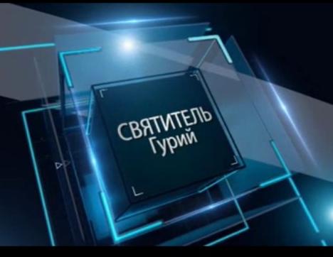 В центре внимания - святитель Гурий