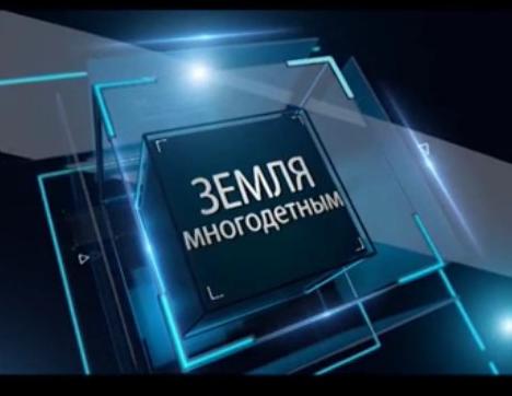 В центре внимания - земля многодетным