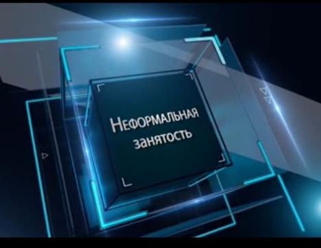 В центре внимания - неформальная занятость