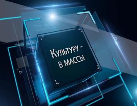 В центре внимания - культуру - в массы