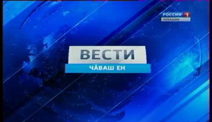 Вести Чăваш ен. Вечерний выпуск 04.04.2016