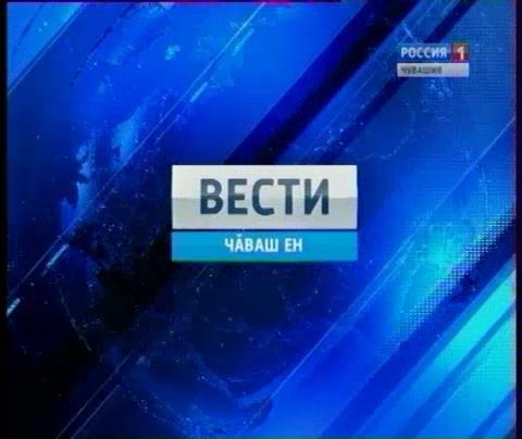 Вести Чăваш ен. Вечерний выпуск 06.04.2016