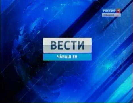 Вести Чăваш ен. Вечерний выпуск 11.04.2016