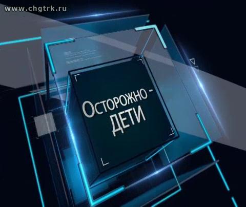 В центре внимания - осторожно - ДЕТИ