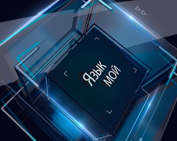 В центре внимания - язык мой