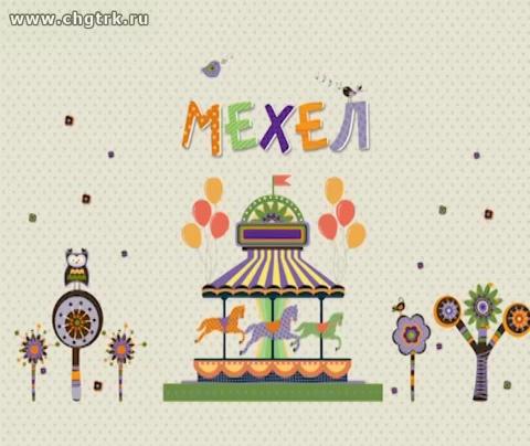 Мехел. Республикӑри ачасен чӑваш юррин фестивалӗ. 4 пайӗ 