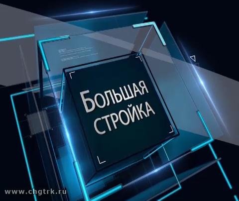 В центре внимания - большая стройка