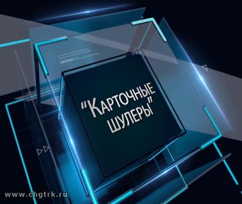 В центре внимания - «карточные шулеры»