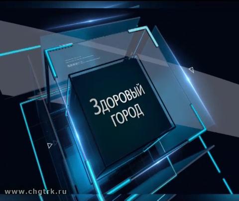 В центре внимания - здоровый город