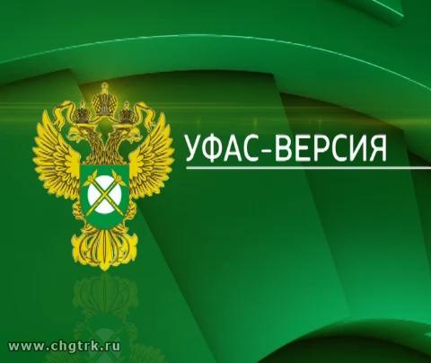 УФАС-версия 31.01.2017