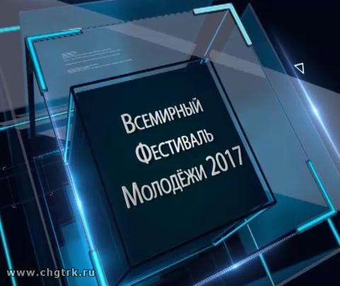 В центре внимания - Всемирный фестиваль молодёжи 2017