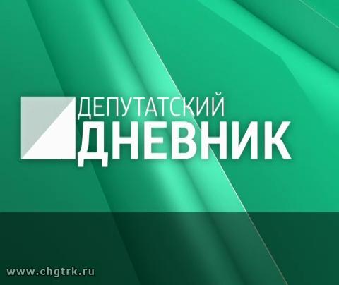 Депутатский дневник. Выпуск 05.04.2017