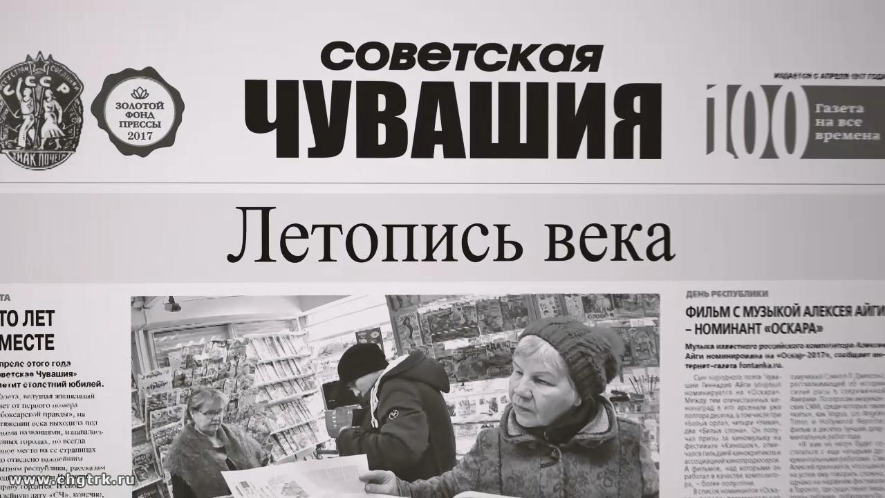 «Советская Чувашия»: летопись века