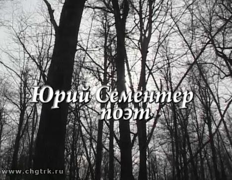 Халăх ывăлĕ. Ю.Сементер поэт