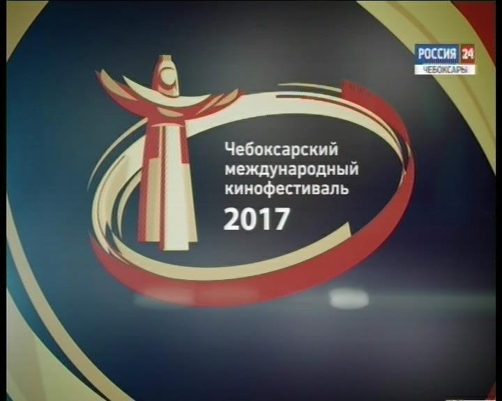 Чебоксарский международный кинофестиваль – 2017. День 1  