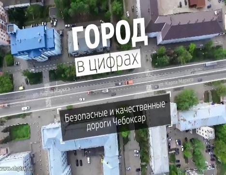 Город в цифрах. Дороги