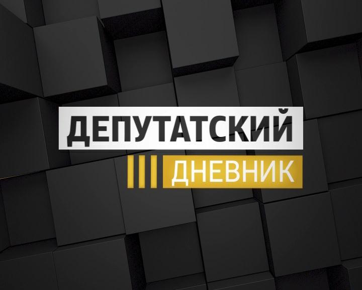 Депутатский дневник. Выпуск 24.05.2017 