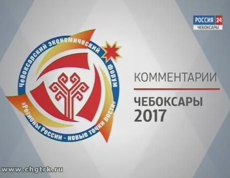 Комментарии участников X Чебоксарского экономического форума 