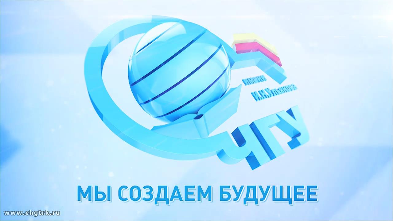 Мы создаём будущее. Фильм к 50-летию ЧГУ
