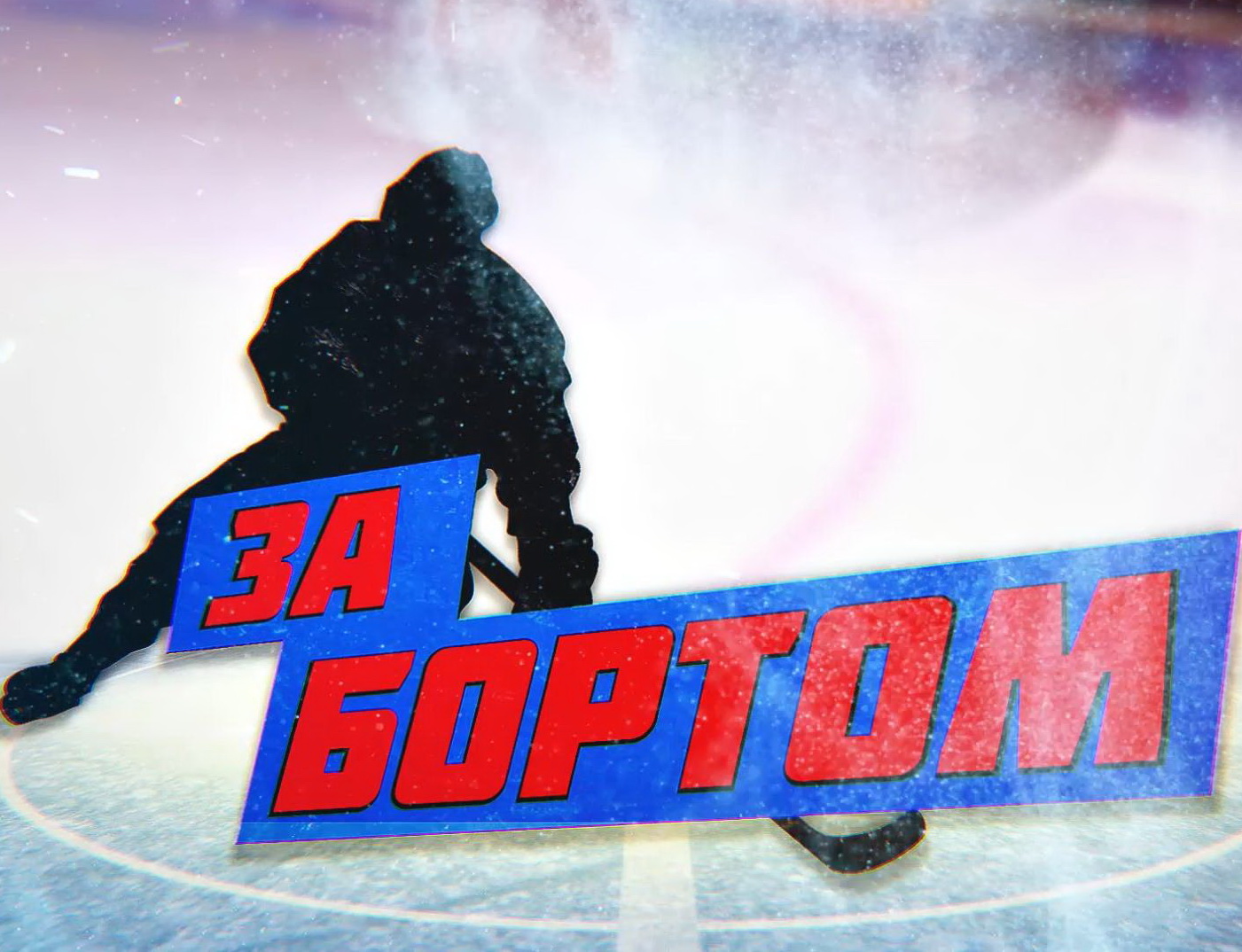 За бортом. Выпуск 21.09.2017