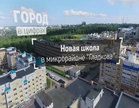Город в цифрах. Новая школа в микрорайоне «Гладкова»