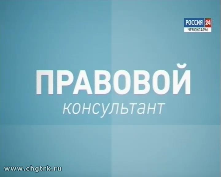 Правовой консультант. Выпуск 27.10.2017