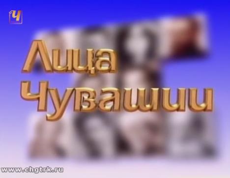 Лица Чувашии. Свет высокой звезды