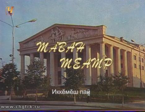 Тӑван театр. Николай Степанов. Часть 2